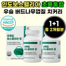 보스월리아 초록 입 홍합 잎 푸른 보스 웨리아 추출 물 웰릭산 헬리아 엘리어 정 캡슐 레리아 파랑 색 보셀리아 보소 웰리아 보스 웨릭산 부모님 50대 중년 60대 장년 여성 남성