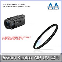 소니 FDR-AXP55 전용 필터 55mm Kenko필터