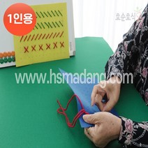 바느질손끝놀이(1인용) 치매예방 인지강화 인지재활 실버 창의 카드 인지 놀이 비대면 키트