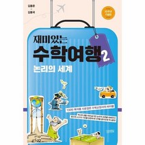 재미있는 수학 여행 2 논리의세계, 상품명