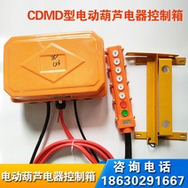 CD플레이어 차량운행 크레인 천정크레인 기중기 CDMD형 전동 조롱박 전자기기 컨트롤러 상자와 상자로 만든 콘덴서 모터, 기본, T27-MD2Tx9m(380V고압)