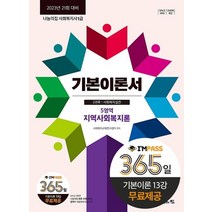 2023 나눔의집 사회복지사1급 기본이론 지역사회복지론, 사회복지교육연구센터(저),나눔의집