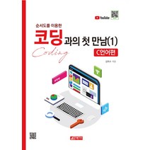 순서도를 이용한 코딩과의 첫 만남 1: C언어편, 21세기사