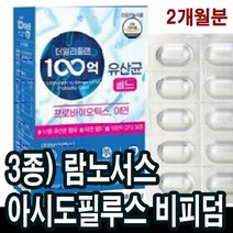 유산균 락토바실러스 플란타룸 약2개월분 100억 메타 프리 프로바이오틱스