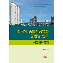 한국의 중화학공업화 공업별 연구: 석유화학공업, 해남, 박영구(저),해남,(역)해남,(그림)해남