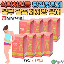 탄수화물 당질 컷팅제 저감제 다이어트 보조제 팔살 허리살 뱃살 빼기 식약청인증 남자 여자 체지방 감량 10박스 비타민B군 비타민E 항산화 이눌린 보이차 와일드망고 추출물