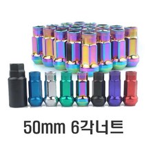 차량용 50mm 휠너트 락너트 잠금기능 도난방지 볼트 너트 튜닝휠너트, 50mm락너트(카멜레온)