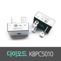브릿지다이오드 KBPC5010