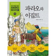 파라오와 이집트, 주니어김영사