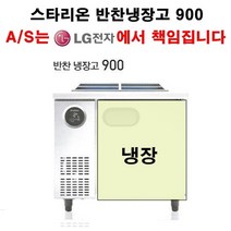 스타리온 업소용 반찬냉장고 900 LG전자 책임 3년 AS, 보급형(엠보)