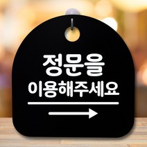 뭉키데코 표지판 안내판 팻말 푯말 알림판 감성문패 사무실표찰 사인 경고판_S5_333_정문이용 오른쪽_(H20)_블랙, 333_정문이용 오른쪽_(H20)_블랙