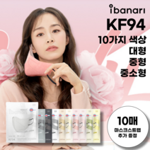 아이바나리 KF94 새부리형 마스크 대형 10매 김태희 마스크 라이트에디션, KF94 코튼아이보리, 대형(L/특대형 사이즈)