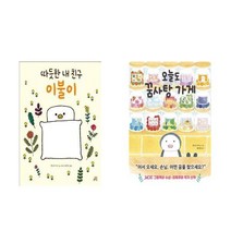 따듯한 내 친구 이불이 + 오늘도 꿈사탕 가게 - 콘도우 아키 길벗스쿨 그림책 2권세트