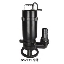 지엠펌프 GSV 271 수동 GSV 271F 자동 GSV 271FV 자동 오수주물 수중단상오수펌프, GSV 271 수동(배송비포함)