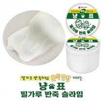 만들기 액괴 반죽 설라임 슬라임 냥표 8개 클레이 밀가루 액체괴물 촉감놀이 1세트, 상세페이지 참조