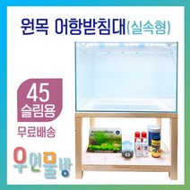 [우연물방] 원목 어항받침대 실속형 (45슬림용.30베럭용-무료배송) 상판추가 무료 서비스!! -어항축양장 어항다이 원목축양장 45슬림 30베럭 450.300용