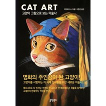 캣아트:고양이 그림으로 보는 미술사, 글램북스, 야마모토 슈