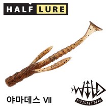 하프루어 와일드피싱 야마데스7 루어 웜 배스 새드웜, 야마데스7 29