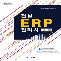 NSB9788958225706 새책-스테이책터 [건설 ERP 관리사 1급 2급] ---고시계사-서진 CNS(주).이영화 지음-건설재료시험-20190902, 건설 ERP 관리사 1급 2급
