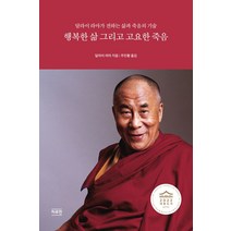 행복한 삶 그리고 고요한 죽음:달라이 라마가 전하는 삶과 죽음의 기술, 하루헌