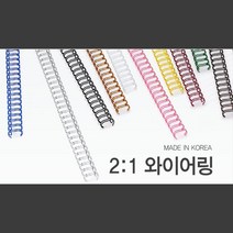 깔끔한 제본 국산 2대1 와이어링 16mm 60개 제본커버 제본링와이어 컬러코일링 스프링링 튼튼한링제본기, 은색 60개입