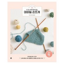 대바늘 손뜨개 누구나 쉽게 따라하는, 상품명