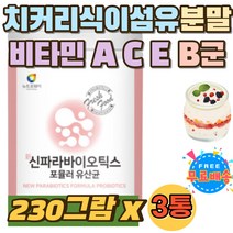 치커리 식이섬유 비타민 A C E B군 프락토올리고당 유익균 배양건조물 글루타민 로이신 트립토판 유산균 유산균 먹는법 섭취 방법 시간 홈쇼핑 프로바이오틱 파라 바이오틱스 종류 아이