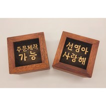 행복상자 주문제작 원목상자 맞춤문구제작 나무함 작은나무상자 원하는 글씨 제작가능