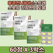 L-테아닌 영양제 긴장완화도움 홍경천 감태분말 3통 비타민씨 테아닌영양제 시계꽃추출물 아연