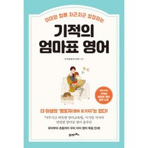 기적의 엄마표 영어 : 아이와 함께 차근차근 성장하는