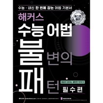 해커스 수능 어법 불변의 패턴 필수편 : 수능/내신 한 번에 잡는 어법 기본서 정답이 보이는 패턴만 모았다!, 해커스어학연구소