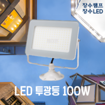 장수램프 LED 사각 투광등 100W 화이트바디 주광색 방수등급 IP67 투광기 간판등 공장등 야외등 실외등 보안등 [제이원], 1개