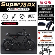 SUPER73 전기 자전거 전동 펫바이크 자토바이 S1 Y1 RX, RX 스포츠 레플리카, 48V