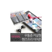 하마1몰/ 아이리버 이어폰모음전 BB-10E(M) ISE-10 10 ICP-900 ID1000i 900i, L-40(블랙).통화가능