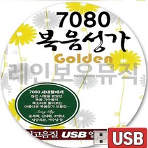 USB 음반 70곡 7080 크리스찬 윤복희 김세환 조영남 서수남 남구옥분 복음성가 주예수오셔서 독생자예수 주님여이손을