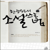 새책-스테이책터 [한승원의 소설쓰는 법]-한승원 지음, 한승원의 소설쓰는 법
