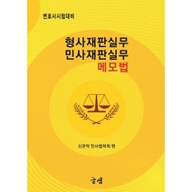 변호사시험대비 형사재판실무 민사재판실무 메모법, 글샘