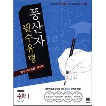 풍산자 필수유형 수학1, 지학사