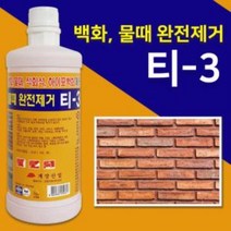 석회 벽돌 시멘트 타일 건물벽면 백화제거 바닥백화 벽변 대리석, 상세 참조