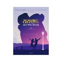 라라랜드 OST 연주곡집, 태림스코어(스코어), 태림스코어 편집부 지음