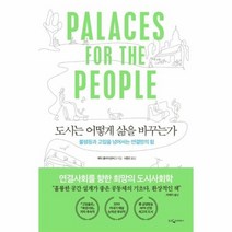 도시는 어떻게 삶을 바꾸는가 불평등과고립을넘어서는연결망의힘, 상품명