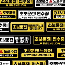 잘보이는 16디자인 필수품 초보운전 초보 모음 반사 주행연습 도로주행 스티커, 07 연수중 양보 하트 검 노