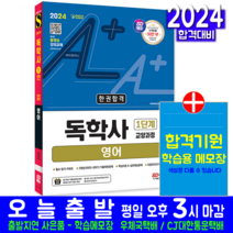 시대고시기획 독학사 1단계 영어 교양과정 교재 책 2024