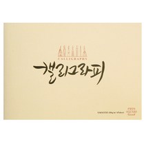 [삼원] 캘리그라피 210x148 (종류선택) - 캘리그라피종이 캘리그라피재료 켈리그라피, SMOOTH 100g