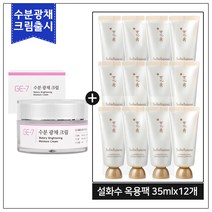 GE7 수분광채크림 50ml (신제품 출시) 구매 / 설화수샘플 옥용팩샘플 35ml*12개 (_총 420ml_), 1개
