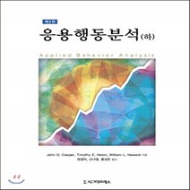 새책-스테이책터 [응용행동분석-하] 제2판-William L Heward 외 지음 정경미 외 옮김, 응용행동분석-하