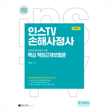 2023 인스TV 신체손해사 핵심 책임근재보험론 + 미니수첩 증정, 고시아카데미