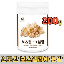 관절엔 보스웰리아 관절 연골 보스웰리아추출물 100% 인도산 정식 세관통관 분말 가루 보수웰리아 보스엘리아 추천 200g, 1통(200g)
