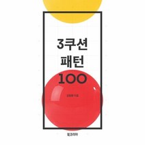 웅진북센 3쿠션 패턴 100
