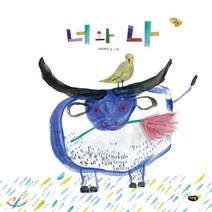 새책-스테이책터 [너와 나] 우리 작가 그림책 (다림)--다림-사이다 글.그림, 너와 나